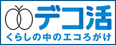 日昇ホームはデコ活に賛同しています